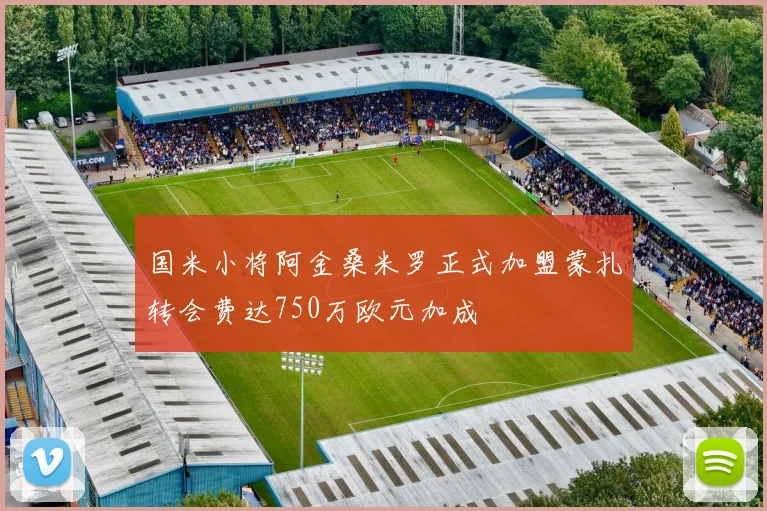国米小将阿金桑米罗正式加盟蒙扎转会费达750万欧元加成