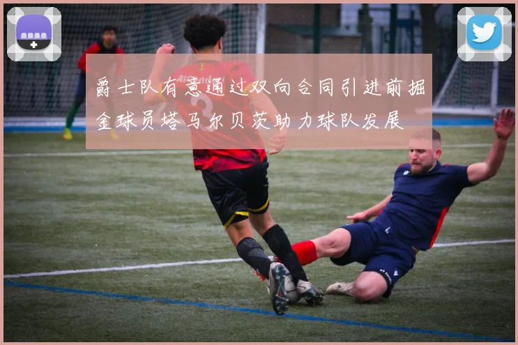 爵士队有意通过双向合同引进前掘金球员塔马尔贝茨助力球队发展