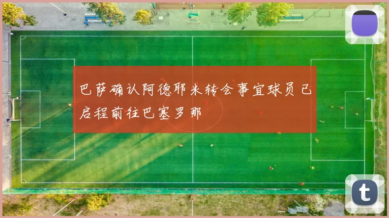 巴萨确认阿德耶米转会事宜球员已启程前往巴塞罗那