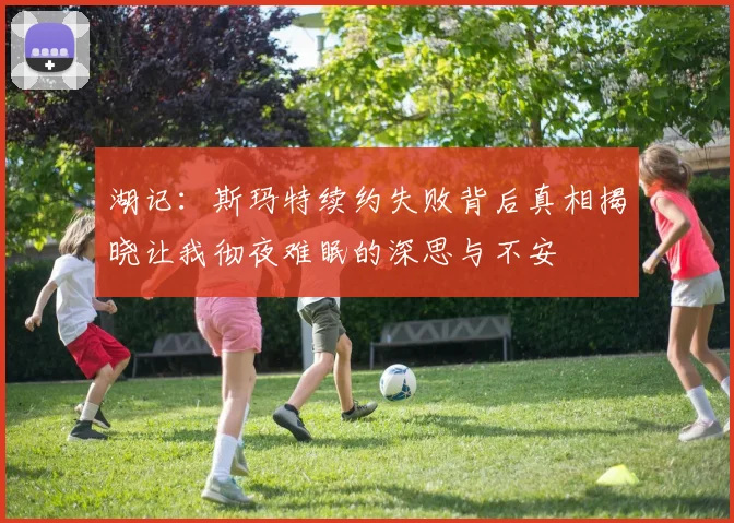 湖记：斯玛特续约失败背后真相揭晓让我彻夜难眠的深思与不安